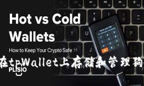 如何在tpWallet上存储和管理狗狗币？