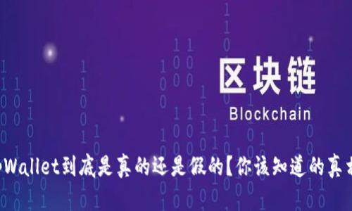 tpWallet到底是真的还是假的？你该知道的真相!