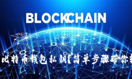 如何导出比特币钱包私钥？简单步骤带你轻松搞定！