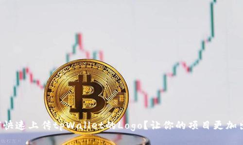 如何快速上传tpWallet的Logo？让你的项目更加出众！