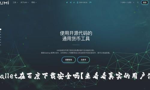 tpWallet在百度下载安全吗？来看看真实的用户体验！