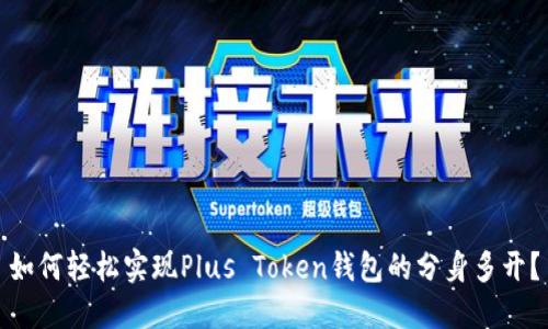 如何轻松实现Plus Token钱包的分身多开？