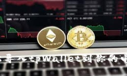 如何轻松导入tpWallet到你的电脑钱包？