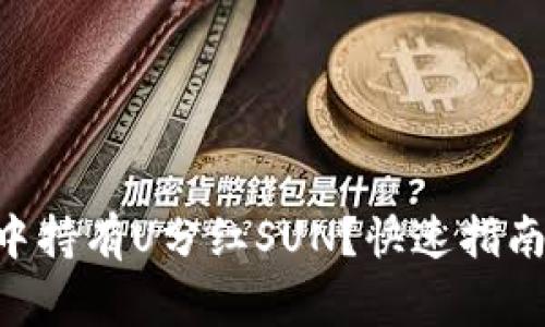 如何在tpWallet中持有U分红SUN？快速指南和常见问题解答！