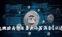 以太坊钱包地址为什么要大小写混合？