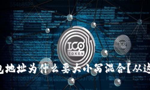 以太坊钱包地址为什么要大小写混合？从这里了解吧！