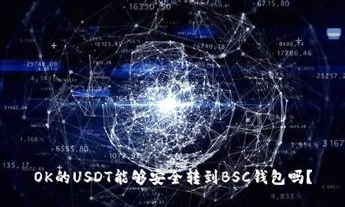 OK的USDT能够安全转到BSC钱包吗？