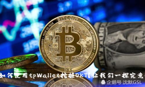 如何使用tpWallet挖掘OKT？让我们一探究竟！