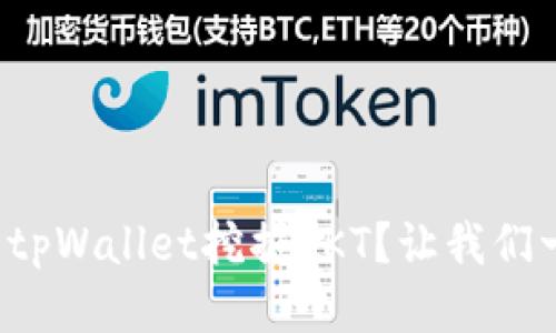 如何使用tpWallet挖掘OKT？让我们一探究竟！