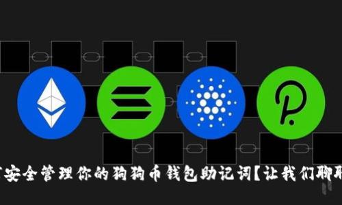 如何安全管理你的狗狗币钱包助记词？让我们聊聊吧！