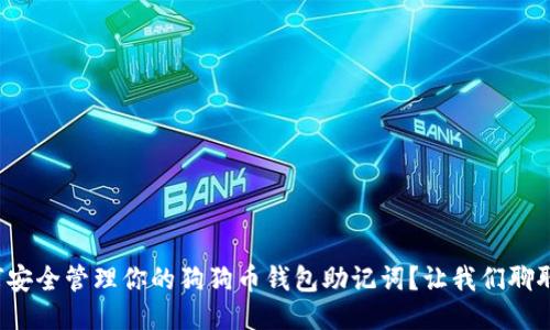 如何安全管理你的狗狗币钱包助记词？让我们聊聊吧！