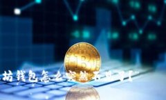 “我的TP以太坊钱包怎么突然不见了？