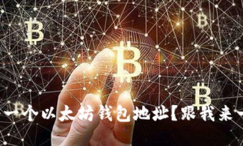 如何轻松注册一个以太坊钱包地址？跟我来一步一步教你！