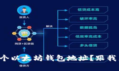 如何轻松注册一个以太坊钱包地址？跟我来一步一步教你！