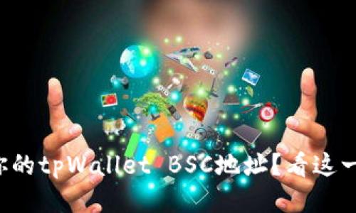 如何找到你的tpWallet BSC地址？看这一篇就够了！