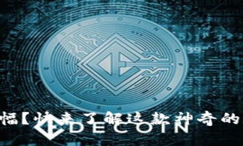 tpWallet怎么看涨幅？快来了解这款神奇的数字资产管理工具！