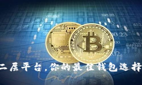 以太坊二层平台，你的最佳钱包选择是什么？