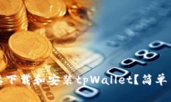 如何在iOS设备上下载和安装tpWallet？简