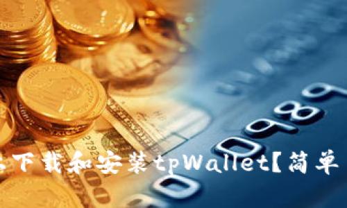 如何在iOS设备上下载和安装tpWallet？简单易懂的步骤指南！