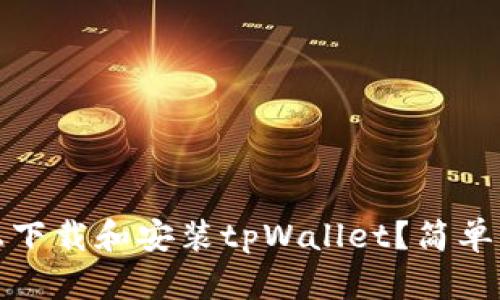 如何在iOS设备上下载和安装tpWallet？简单易懂的步骤指南！