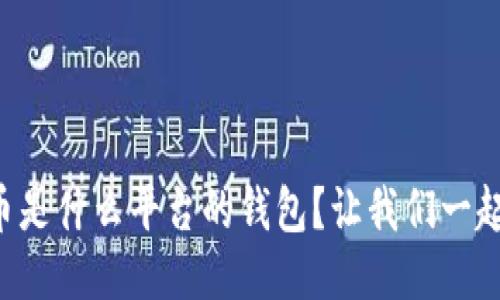 比特币是什么平台的钱包？让我们一起揭秘！