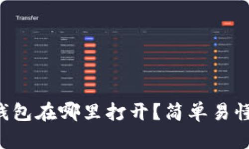 比特币钱包在哪里打开？简单易懂的指南！