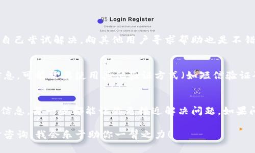   为什么我的tpWallet总是授权失败？教你轻松解决！ / 
 guanjianci tpWallet, 授权失败, 钱包问题, 解决方法 /guanjianci 

引言
想象一下，你正兴奋地准备通过tpWallet进行一笔交易，心中满是期待，然而突然出现“授权失败”的提示，瞬间让人心情跌至谷底。许多人在使用tpWallet的过程中，都会遇到这样的问题。今天，我们就来聊聊tpWallet授权失败的原因以及解决方法，帮助你顺利使用这款钱包，让你的数字生活更加顺畅。

tpWallet简介
tpWallet是近年来备受欢迎的一款数字钱包，提供了便捷的比特币、以太坊等加密货币的存储和交易功能。它因用户友好的界面和高安全性而受到推崇。不过，尽管它功能强大，但在使用过程中仍有可能遭遇一些问题，尤其是授权失败。

什么是授权失败？
授权失败意味着tpWallet无法验证你的身份，或者无法与相关的服务进行有效连接。这种情况会导致你无法进行交易、查看余额等操作，俨然是一种使用障碍。了解其原因是解决问题的第一步。

授权失败的常见原因
授权失败可能由多种原因引起，以下是一些最常见的情况：

h41. 网络连接问题/h4
网络不稳定是导致授权失败的重要原因之一。对于tpWallet的使用，稳定的互联网连接至关重要。如果你的网络信号弱，或者Wi-Fi连接不稳定，都会导致授权失败。因此，确保你的网络连接良好是第一步。

h42. 钱包版本问题/h4
tpWallet不断进行版本更新和维护，若你使用的版本较旧，可能会因为不兼容导致授权失败。建议你定期检查并更新至最新版本，以获得更好的体验和安全性。

h43. 登陆信息不正确/h4
在使用tpWallet时，确保输入正确的用户名和密码。这看似简单，但很多用户由于输入错误而遭遇授权失败。如果你不小心改变了密码，确保及时更新到钱包设置中。

h44. 服务器问题/h4
有时候，授权失败可能并不是你的问题，而是tpWallet的服务器出现故障。在这种情况下，用户可以通过查看tpWallet的官方社交媒体或者社区论坛，了解是否有其他用户也遇到同样的问题。

h45. 手机系统权限设置/h4
如果你是在移动设备上使用tpWallet，确保应用程序获得必要的权限。有时，系统会限制应用获取网络或储存权限，从而影响其正常运行。

如何解决tpWallet授权失败问题
现在我们已经讨论了可能导致tpWallet授权失败的原因，那如何有效解决这些问题呢？下面列出了一些解决方案，帮助你快速恢复正常使用：

h41. 检查网络连接/h4
首先，确保你的通信环境是好的。你可以尝试重新连接Wi-Fi，或者切换到移动数据，确保信号强烈。如果可能的话，重启你的路由器也是一个不错的选择。

h42. 更新钱包/h4
如果你发现自己的tpWallet版本较旧，前往应用商店下载最新版本。更新后，重启应用程序并再试一次登录，这样可以提高成功的概率。

h43. 验证你的账户信息/h4
确认你的用户名和密码输入正确，避免因为拼写错误而导致授权失败。如果不记得密码，可以尝试重置密码来确保信息的正确性。

h44. 查看网页版或社交媒体/h4
如果以上方法无效，可以尝试登录tpWallet的网页版，看看能否正常使用。若在官网也无法登陆，建议关注tpWallet的社交媒体通道，以获取最新信息；有时服务器问题需要一些时间来解决。

h45. 检查手机系统权限/h4
在手机设置中检查tpWallet的权限是否被限制，确保它获得了网络访问和存储的许可。若不确定如何操作，不妨在相应的系统设置中查找“应用权限”进行调整。

常见问题解答
h41. 有没有其他用户遇到过授权失败的问题？/h4
是的，授权失败是许多tpWallet新手用户常见的问题。在社区论坛里，你会发现很多用户分享他们的解决经验和方法。因此，除了自己尝试解决，向其他用户寻求帮助也是不错的选择。

h42. 如果我更换了设备，使用tpWallet会不会授权失败？/h4
在更换设备后，初次登录tpWallet时可能会出现授权失败。这通常是因为新设备需要额外的验证过程。确保你正确输入了账户信息，可能需要使用其他验证方式（如短信验证码、邮箱验证等）来确认身份。只要按照系统提示，通常都能顺利授权。

总结
面对tpWallet的授权失败问题，保持冷静，逐步排查和解决会是有效的方法。无论是检查网络连接，更新钱包版本，还是确认登录信息，每一步都能让你更接近解决问题。如果问题仍然存在，社区和社交媒体是获取帮助的重要渠道。

希望这篇文章能够帮助你顺利解决tpWallet的授权失败问题，尽享数字货币带来的便利与乐趣！如果你还有其他问题，欢迎随时咨询，我会乐于助你一臂之力！