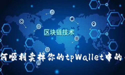 如何顺利卖掉你的tpWallet中的币？