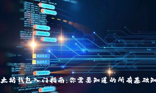 以太坊钱包入门指南：你需要知道的所有基础知识