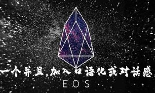 思考一个并且，加入口语化或对话感，放进