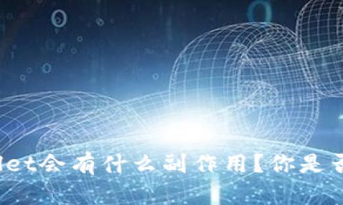 删tpWallet会有什么副作用？你是否考虑过？
