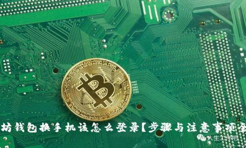 以太坊钱包换手机该怎么登录？步骤与注意事项全解析