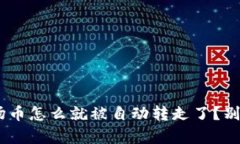 我的tpWallet波场币怎么就被自动转走了