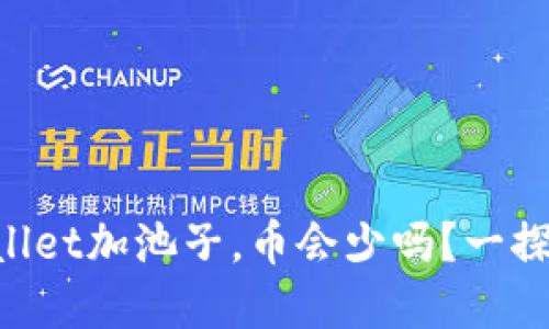 “tpWallet加池子，币会少吗？一探究竟！”