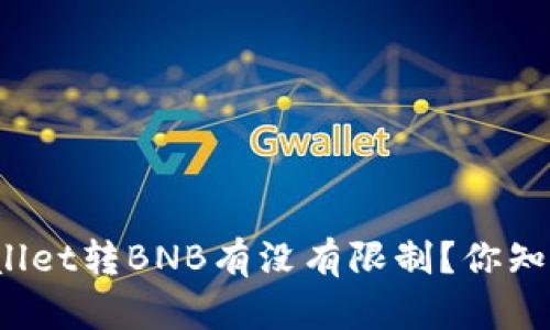 tpWallet转BNB有没有限制？你知道吗？
