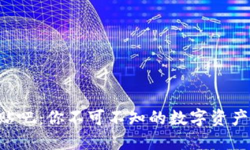 以太坊钱包贴吧：你不可不知的数字资产管理小秘笈！