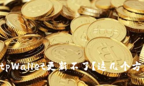 为什么我的tpWallet更新不了？这几个方法帮你解决！