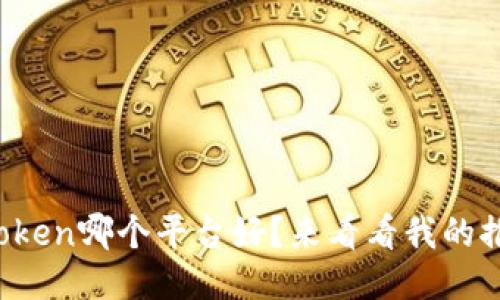 钱包token哪个平台好？来看看我的推荐吧！