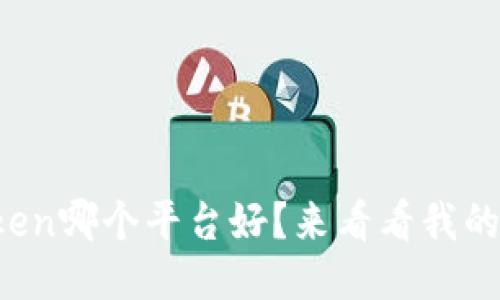 钱包token哪个平台好？来看看我的推荐吧！