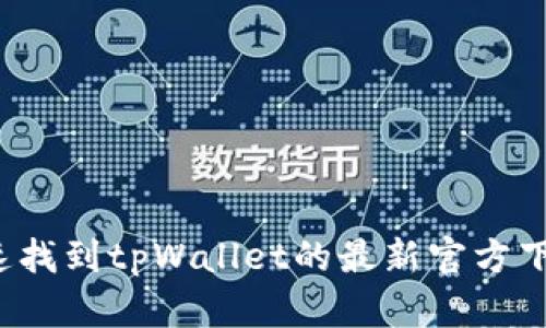 如何快速找到tpWallet的最新官方下载链接？
