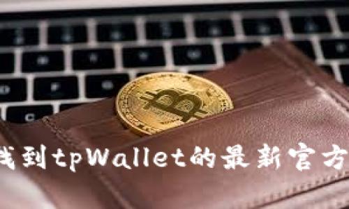 如何快速找到tpWallet的最新官方下载链接？