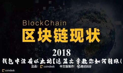 钱包中没有以太坊？这篇文章教你如何转账！