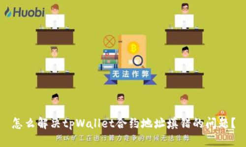 怎么解决tpWallet合约地址填错的问题？
