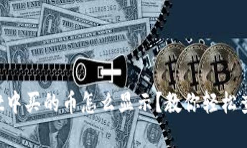 在tpWallet中买的币怎么显示？教你轻松查看和管理！