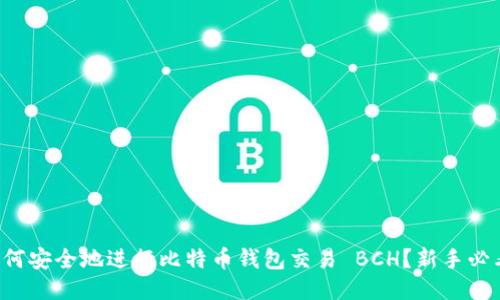 如何安全地进行比特币钱包交易 BCH？新手必看！