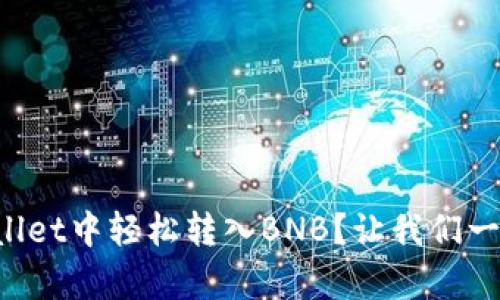 如何在tpWallet中轻松转入BNB？让我们一起来看看吧！