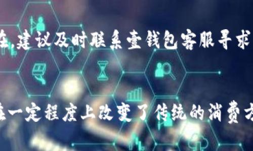  你知道壹钱包吗？它能给你的生活带来哪些便利？ / 
 guanjianci 壹钱包, 手机支付, 移动金融, 数字钱包 /guanjianci 

什么是壹钱包？
壹钱包，顾名思义，是一款致力于为用户提供便捷支付、财务管理的数字钱包应用。作为移动金融的一部分，壹钱包不仅仅是一款普通的支付工具，它囊括了众多金融服务，包括转账、支付、水电煤缴费、信用卡还款以及各种生活服务支付功能。随着智能手机的普及和移动互联网的发展，壹钱包为用户的日常生活提供了极大的便利，使得生活中的交易都能在指尖轻松完成。

壹钱包的主要功能
壹钱包的功能非常丰富，以下是其主要的功能模块：

h41. 便捷支付/h4
使用壹钱包，用户可以快速完成各类支付，支持线下扫码支付、线上购物、看电影、吃饭等场景。无论是大型商超还是小型便利店，几乎所有接受二维码支付的商家都能使用壹钱包进行结账。

h42. 转账与收款/h4
不管是给朋友AA制、借钱还是收到亲戚的红包，壹钱包都能快速完成转账与收款。只需输入对方的手机号或使用二维码扫一下，转账操作就可轻松完成，没有任何复杂的步骤。

h43. 财务管理/h4
壹钱包提供了财务管理功能，用户可以查看自己的消费记录，分类分析每一笔支出。这为用户的财务管理提供了便利，能够帮助人们更好地控制自己的消费习惯，让财务状况更加透明。

h44. 生活服务/h4
除了支付，壹钱包还提供了众多生活服务功能，如水电煤缴费、机票酒店预订、车险购买等。这些功能的整合使得用户能够在一个平台上解决多个问题，省去了在不同平台之间切换的麻烦。

h45. 安全保障/h4
在移动支付中，安全是用户最为关心的因素之一。壹钱包采用了多种安全措施来保护用户的财务信息，包括动态密码、指纹解锁、交易通知等，为用户的资金安全提供了可靠保障。

为什么要选择壹钱包？
在众多数字钱包中，为何壹钱包能够脱颖而出？首先，它的用户界面友好，操作简单，适合各个年龄段用户使用。其次，壹钱包提供了丰富的功能，不仅仅是一个支付工具，还是一个全面的生活助手。此外，壹钱包在安全性上不断创新，以满足用户对信任和安全的需求，让用户在使用中能够更加安心。

使用壹钱包的优势
使用壹钱包，你将享受到以下优势：

h41. 便利性/h4
无论你是在家中、办公室还是出门在外，随时随地都可以使用壹钱包进行支付或转账，极大地方便了日常生活。

h42. 高效性/h4
传统的支付方式往往需要繁琐的步骤，而使用壹钱包一键就能完成交易，节省了时间，让生活更加高效。

h43. 智能化的财务管理/h4
通过智能化的财务管理，用户可以更好地掌握自己的消费状况，做出更明智的消费决策，避免不必要的支出。

h44. 多样化的服务/h4
壹钱包不仅仅支持支付功能，更提供了多样的生活服务，满足用户多方面的需求。同时，壹钱包的持续更新与也让我感受到其努力与用心。

如何注册和使用壹钱包？
接下来，我们来看看如何快速注册和使用壹钱包。

h41. 下载应用/h4
首先，在你的手机应用商店中搜索并下载壹钱包应用，安装完成后，点击进入。

h42. 注册账号/h4
打开壹钱包应用后，你需要选择注册功能。填写必要的信息，如手机号码、设置密码等，确保所输入的信息真实有效。

h43. 完成身份验证/h4
为了保障安全，壹钱包要求进行身份验证。根据提示，上传身份证件照片及进行面部识别等步骤，以便更好地确保你的账户安全。

h44. 设置支付密码/h4
注册完成后，建议立刻设置一个支付密码，确保在支付或转账时需要输入此密码，增加安全性。

h45. 开始使用壹钱包/h4
完成以上步骤后，你就可以开始使用壹钱包进行各类支付、转账和生活服务。无论是在线购物还是线下消费，你都将享受到便捷的支付体验。

常见问题解答
在使用壹钱包的过程中，用户可能会遇到一些问题，以下是一些常见问题和解答。

h4问题一：壹钱包是否安全？/h4
壹钱包在安全性上采取了多重措施，包括但不限于银行级别的数据加密、动态验证码、指纹识别等，确保用户的资金安全。如果用户发现任何异常交易，应该及时联系壹钱包客服进行处理。

h4问题二：如何解决支付失败的问题？/h4
支付失败可能由多个因素导致，如网络问题、账户余额不足、支付密码错误等。用户应首先检查网络情况，确认账户余额，并核对支付密码是否输入正确。如果问题依旧存在，建议及时联系壹钱包客服寻求帮助。

总结
壹钱包以其便捷的支付功能、智能的财务管理以及丰富的生活服务逐渐成为现代人生活中不可或缺的一部分。随着数字钱包的普及，壹钱包不仅为用户带来了便利，也在一定程度上改变了传统的消费方式。通过不断与创新，壹钱包将为用户提供更加优质的服务，助力每一个家庭的生活更加美好。