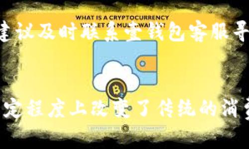   你知道壹钱包吗？它能给你的生活带来哪些便利？ / 
 guanjianci 壹钱包, 手机支付, 移动金融, 数字钱包 /guanjianci 

什么是壹钱包？
壹钱包，顾名思义，是一款致力于为用户提供便捷支付、财务管理的数字钱包应用。作为移动金融的一部分，壹钱包不仅仅是一款普通的支付工具，它囊括了众多金融服务，包括转账、支付、水电煤缴费、信用卡还款以及各种生活服务支付功能。随着智能手机的普及和移动互联网的发展，壹钱包为用户的日常生活提供了极大的便利，使得生活中的交易都能在指尖轻松完成。

壹钱包的主要功能
壹钱包的功能非常丰富，以下是其主要的功能模块：

h41. 便捷支付/h4
使用壹钱包，用户可以快速完成各类支付，支持线下扫码支付、线上购物、看电影、吃饭等场景。无论是大型商超还是小型便利店，几乎所有接受二维码支付的商家都能使用壹钱包进行结账。

h42. 转账与收款/h4
不管是给朋友AA制、借钱还是收到亲戚的红包，壹钱包都能快速完成转账与收款。只需输入对方的手机号或使用二维码扫一下，转账操作就可轻松完成，没有任何复杂的步骤。

h43. 财务管理/h4
壹钱包提供了财务管理功能，用户可以查看自己的消费记录，分类分析每一笔支出。这为用户的财务管理提供了便利，能够帮助人们更好地控制自己的消费习惯，让财务状况更加透明。

h44. 生活服务/h4
除了支付，壹钱包还提供了众多生活服务功能，如水电煤缴费、机票酒店预订、车险购买等。这些功能的整合使得用户能够在一个平台上解决多个问题，省去了在不同平台之间切换的麻烦。

h45. 安全保障/h4
在移动支付中，安全是用户最为关心的因素之一。壹钱包采用了多种安全措施来保护用户的财务信息，包括动态密码、指纹解锁、交易通知等，为用户的资金安全提供了可靠保障。

为什么要选择壹钱包？
在众多数字钱包中，为何壹钱包能够脱颖而出？首先，它的用户界面友好，操作简单，适合各个年龄段用户使用。其次，壹钱包提供了丰富的功能，不仅仅是一个支付工具，还是一个全面的生活助手。此外，壹钱包在安全性上不断创新，以满足用户对信任和安全的需求，让用户在使用中能够更加安心。

使用壹钱包的优势
使用壹钱包，你将享受到以下优势：

h41. 便利性/h4
无论你是在家中、办公室还是出门在外，随时随地都可以使用壹钱包进行支付或转账，极大地方便了日常生活。

h42. 高效性/h4
传统的支付方式往往需要繁琐的步骤，而使用壹钱包一键就能完成交易，节省了时间，让生活更加高效。

h43. 智能化的财务管理/h4
通过智能化的财务管理，用户可以更好地掌握自己的消费状况，做出更明智的消费决策，避免不必要的支出。

h44. 多样化的服务/h4
壹钱包不仅仅支持支付功能，更提供了多样的生活服务，满足用户多方面的需求。同时，壹钱包的持续更新与也让我感受到其努力与用心。

如何注册和使用壹钱包？
接下来，我们来看看如何快速注册和使用壹钱包。

h41. 下载应用/h4
首先，在你的手机应用商店中搜索并下载壹钱包应用，安装完成后，点击进入。

h42. 注册账号/h4
打开壹钱包应用后，你需要选择注册功能。填写必要的信息，如手机号码、设置密码等，确保所输入的信息真实有效。

h43. 完成身份验证/h4
为了保障安全，壹钱包要求进行身份验证。根据提示，上传身份证件照片及进行面部识别等步骤，以便更好地确保你的账户安全。

h44. 设置支付密码/h4
注册完成后，建议立刻设置一个支付密码，确保在支付或转账时需要输入此密码，增加安全性。

h45. 开始使用壹钱包/h4
完成以上步骤后，你就可以开始使用壹钱包进行各类支付、转账和生活服务。无论是在线购物还是线下消费，你都将享受到便捷的支付体验。

常见问题解答
在使用壹钱包的过程中，用户可能会遇到一些问题，以下是一些常见问题和解答。

h4问题一：壹钱包是否安全？/h4
壹钱包在安全性上采取了多重措施，包括但不限于银行级别的数据加密、动态验证码、指纹识别等，确保用户的资金安全。如果用户发现任何异常交易，应该及时联系壹钱包客服进行处理。

h4问题二：如何解决支付失败的问题？/h4
支付失败可能由多个因素导致，如网络问题、账户余额不足、支付密码错误等。用户应首先检查网络情况，确认账户余额，并核对支付密码是否输入正确。如果问题依旧存在，建议及时联系壹钱包客服寻求帮助。

总结
壹钱包以其便捷的支付功能、智能的财务管理以及丰富的生活服务逐渐成为现代人生活中不可或缺的一部分。随着数字钱包的普及，壹钱包不仅为用户带来了便利，也在一定程度上改变了传统的消费方式。通过不断与创新，壹钱包将为用户提供更加优质的服务，助力每一个家庭的生活更加美好。