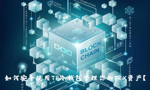 如何安全使用TP冷钱包管理你的TRX资产？