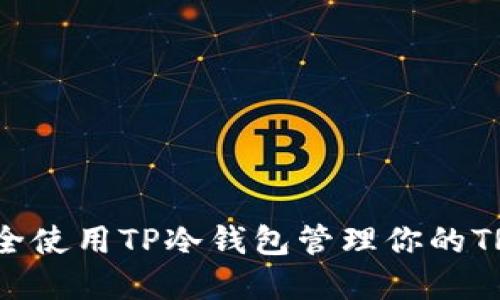 如何安全使用TP冷钱包管理你的TRX资产？